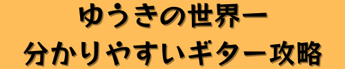 ゆうきの世界一分かりやすいギター攻略サイト